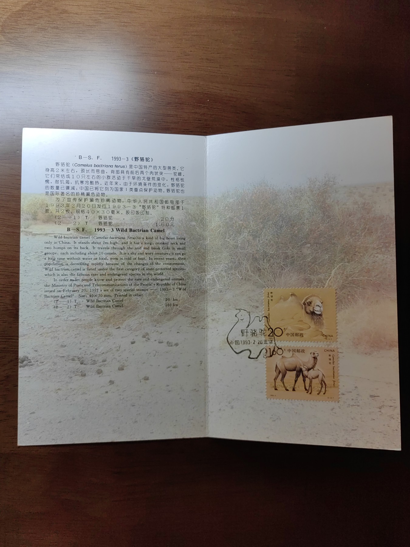 中国：纪念邮折专场（秒杀）第①⑦场 1993-3 野骆驼