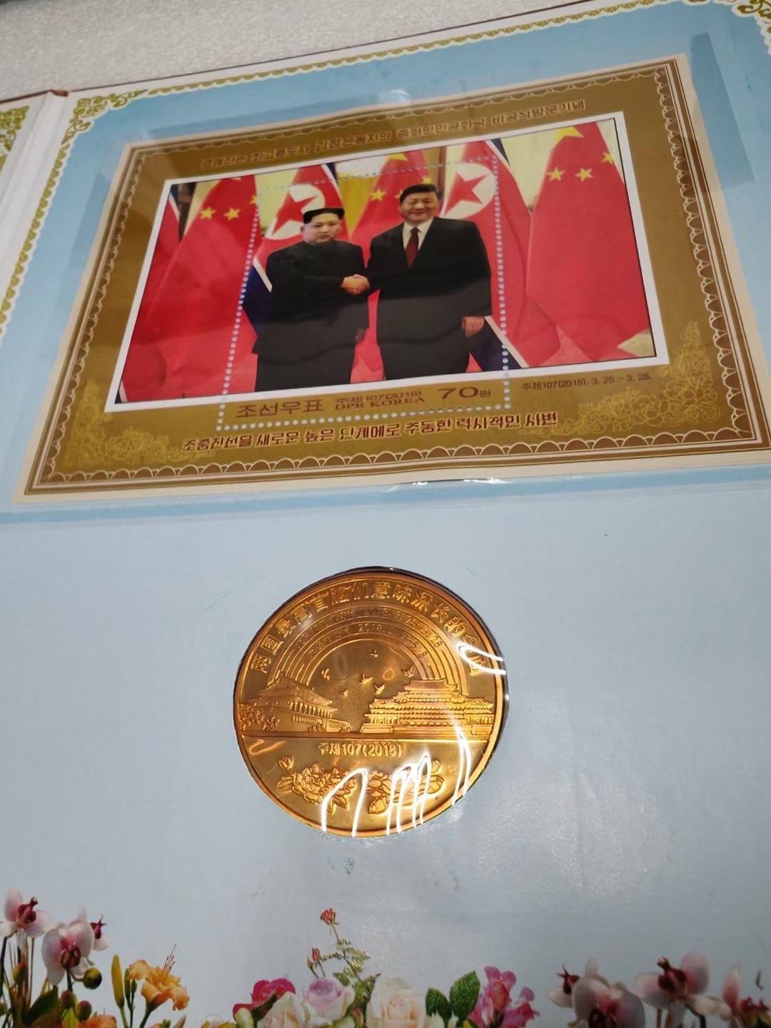 CSIS-GREAT评级精品钱币拍卖第二百一十七期 朝鲜2018年两国元首习金会意味深长会面精制纪念铜币错币邮币册