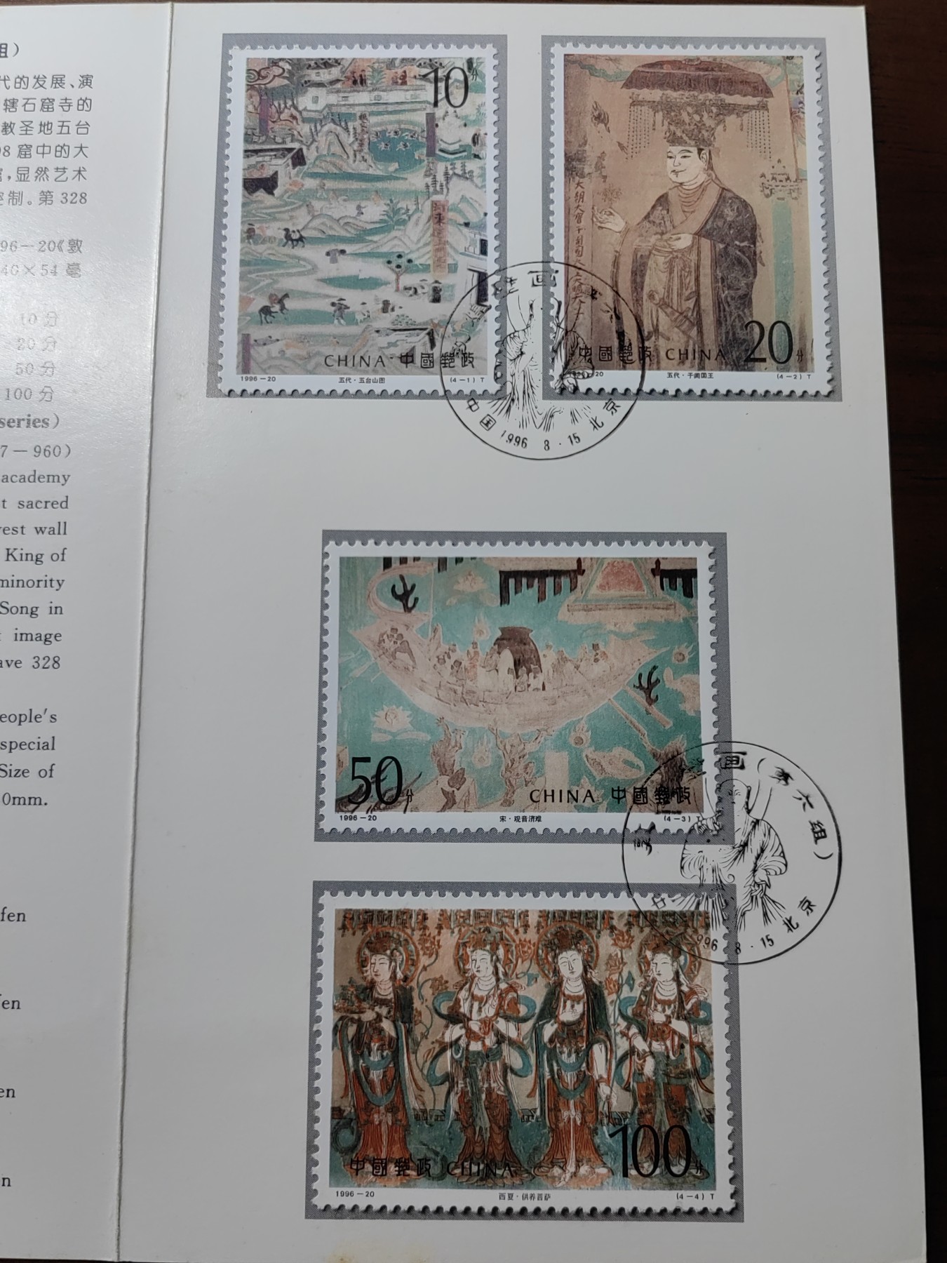 中国：纪念邮折专场（秒杀）第①⑦场 1996-20 敦煌壁画 第六组