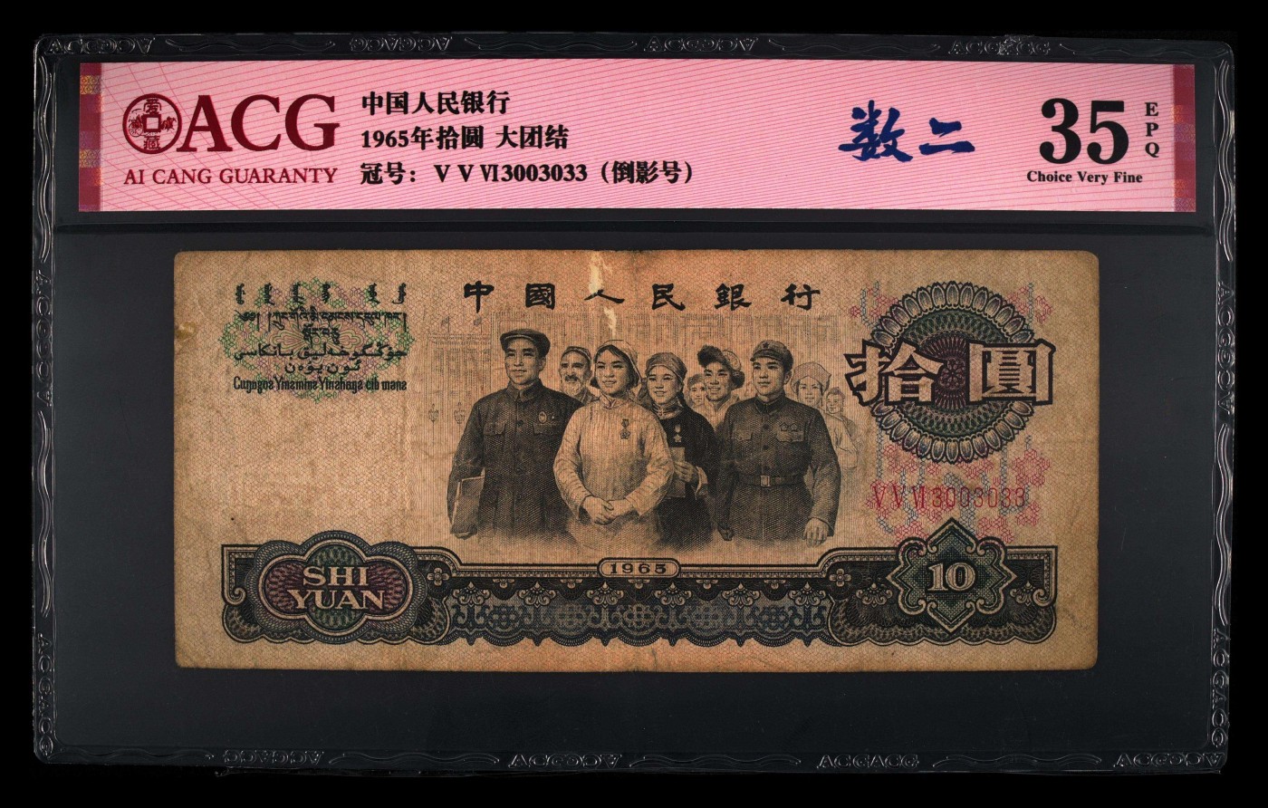 爱藏评级三版三罗码大团结十元人二倒影号