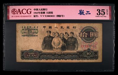 爱藏评级三版三罗码大团结十元人二倒影号 - 爱藏评级三版三罗码大团结十元人二倒影号