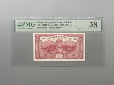「乾奕」PMG民国纸币公博古钱币专拍第一百二十期，全场包邮 - 出民国19年1930年热河省兴业银行辅币汇兑券壹角，美国PMG58分