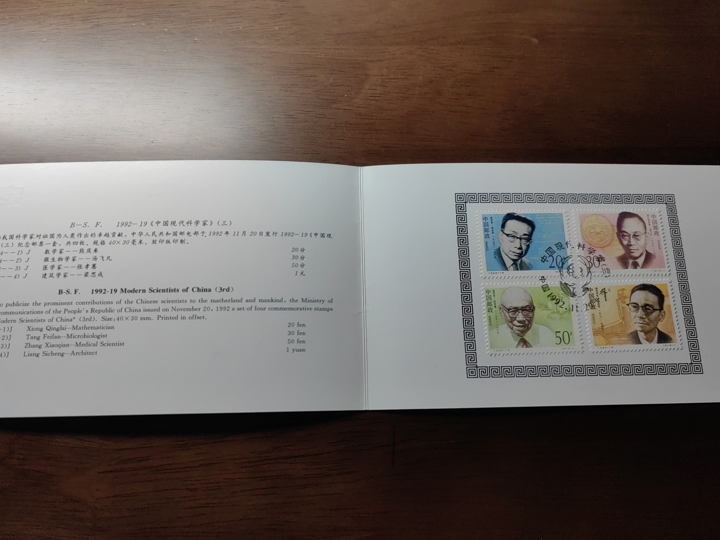 中国：纪念邮折专场（秒杀）第①⑦场 1992-19 中国现代科学家第三组