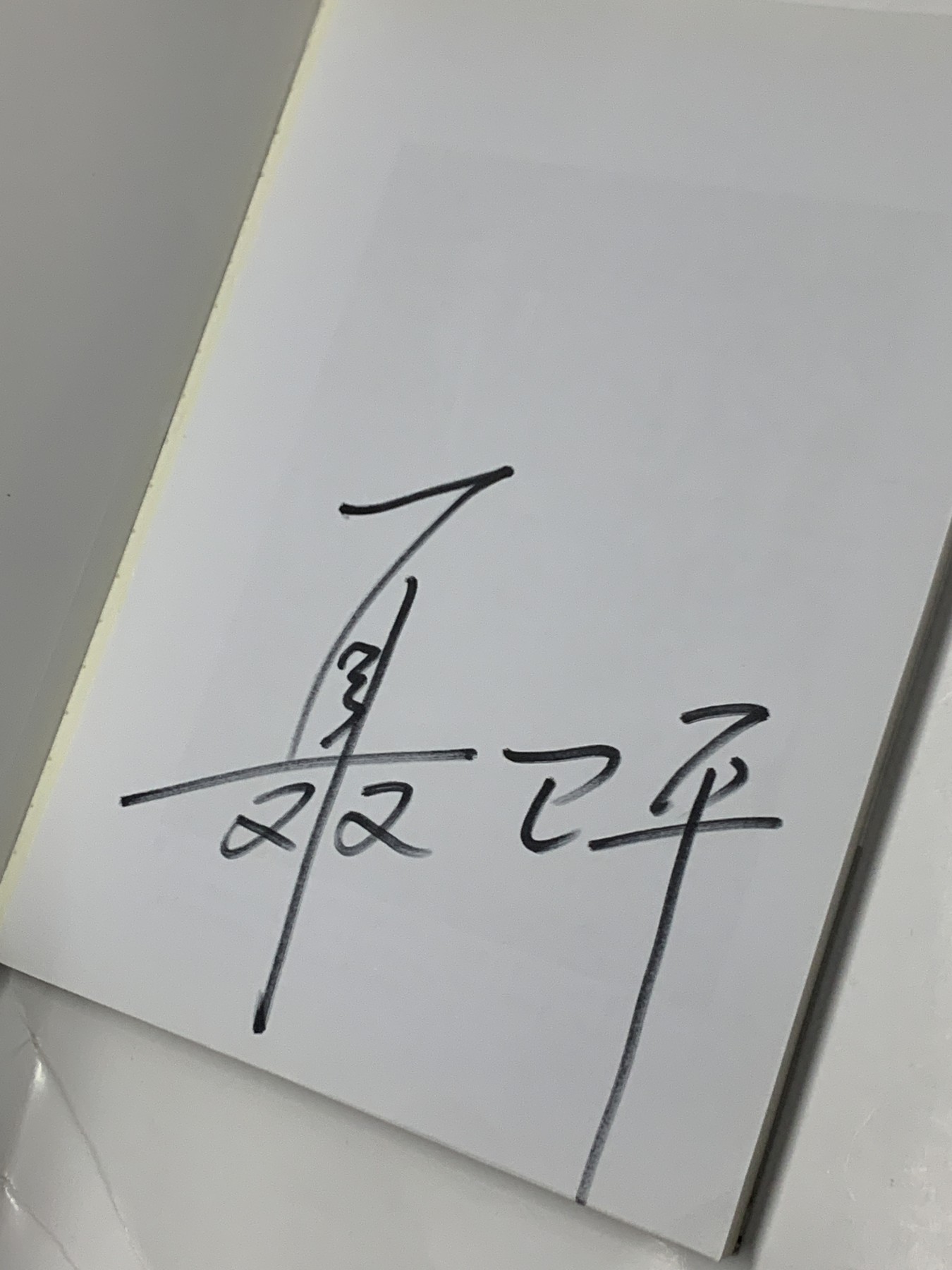 零元拍：棋圣 聂卫平亲笔签名自传《力挽狂澜》