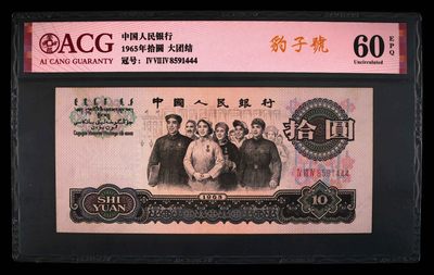 爱藏评级三版币三罗码大团结豹子号 - 爱藏评级三版币三罗码大团结豹子号