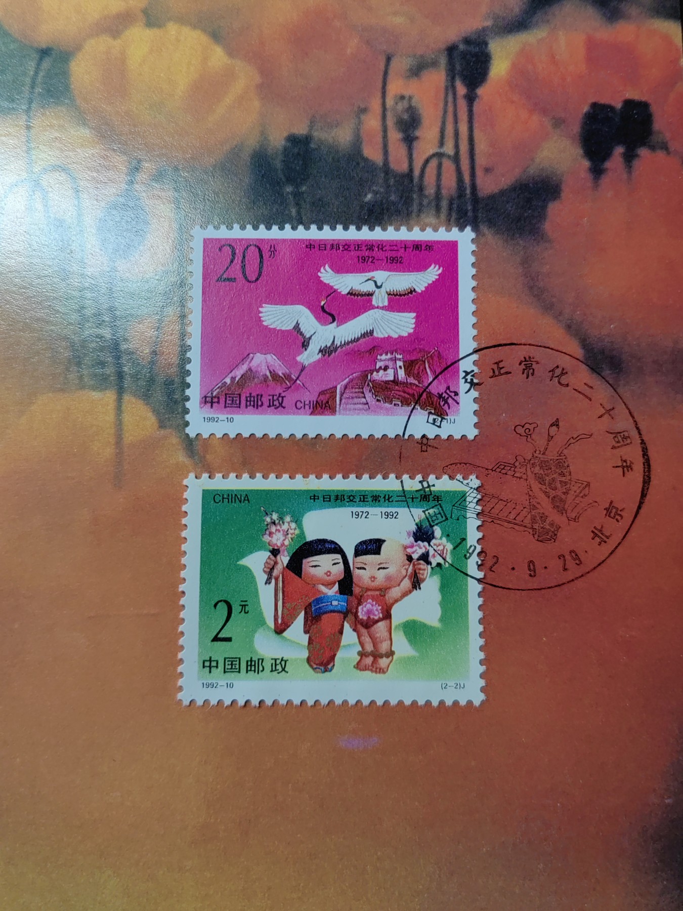 中国：纪念邮折专场（秒杀）第①⑦场 1992-10 中日邦交正常化二十周年 