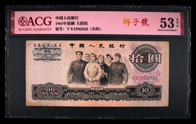 爱藏评级三版币二罗码大团结十元狮子号 - 爱藏评级三版币二罗码大团结十元狮子号