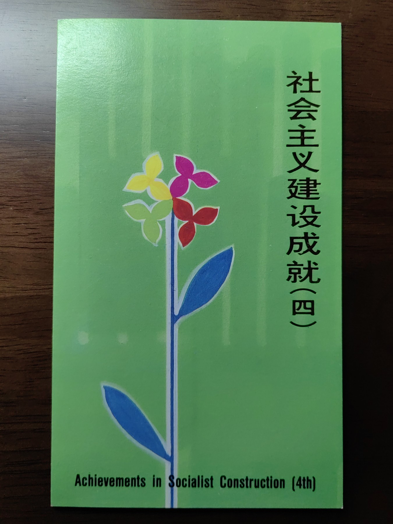 中国：纪念邮折专场（秒杀）第①⑦场 T165 1991 社会主义建设成就(第四组)