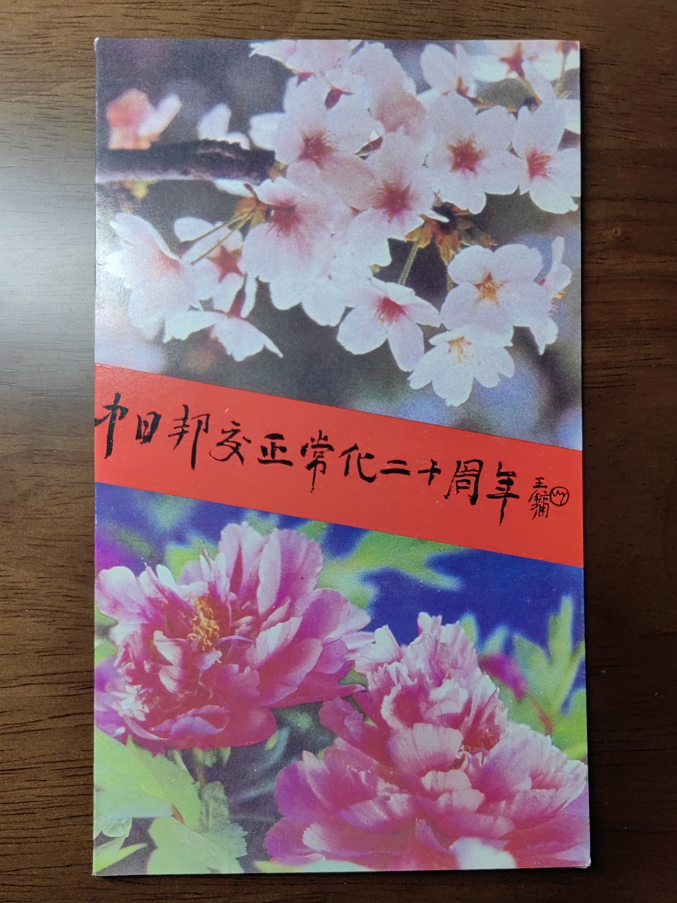 中国：纪念邮折专场（秒杀）第①⑦场 1992-10 中日邦交正常化二十周年 
