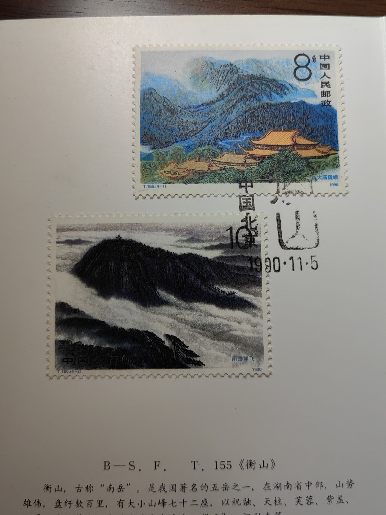 中国：纪念邮折专场（秒杀）第①⑦场 T155 1990 衡山