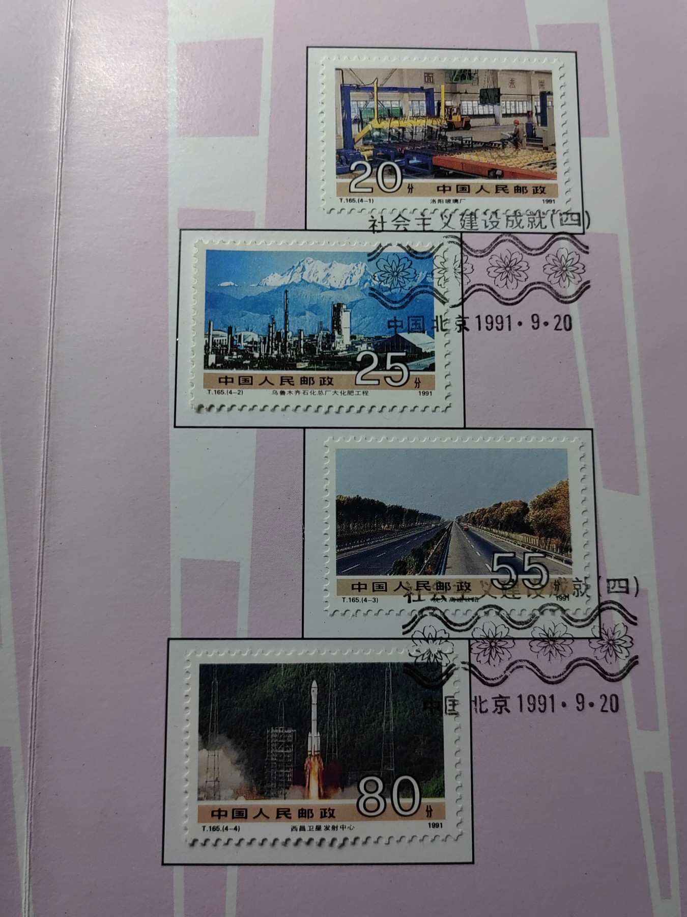 中国：纪念邮折专场（秒杀）第①⑦场 T165 1991 社会主义建设成就(第四组)
