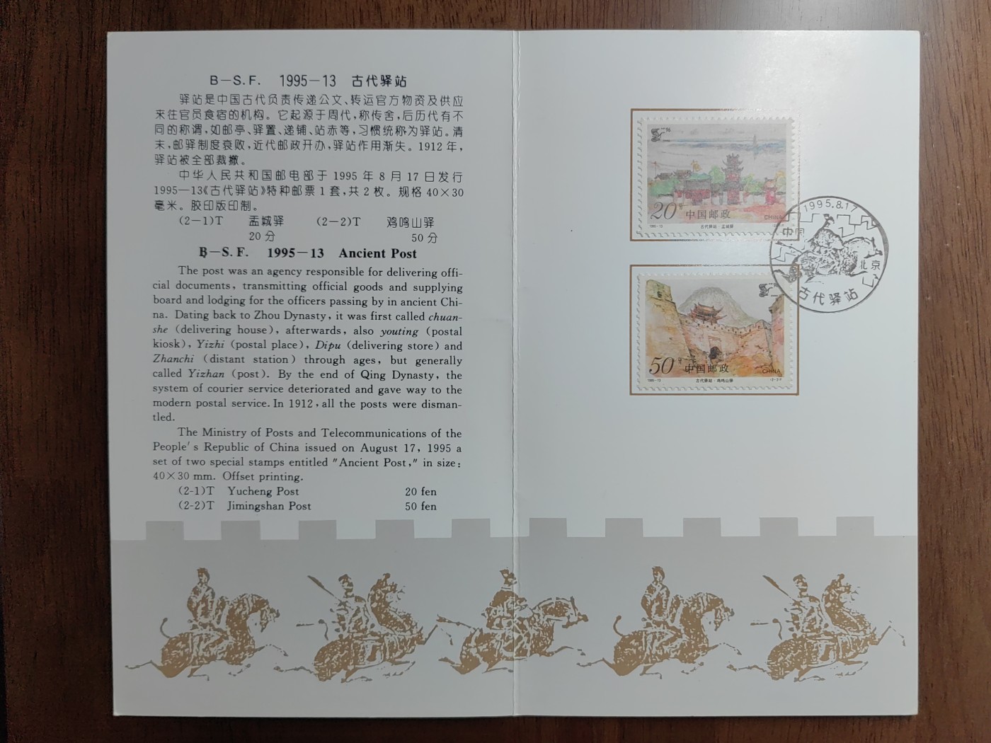 中国：纪念邮折专场（秒杀）第①⑦场 1995-13  古代驿站