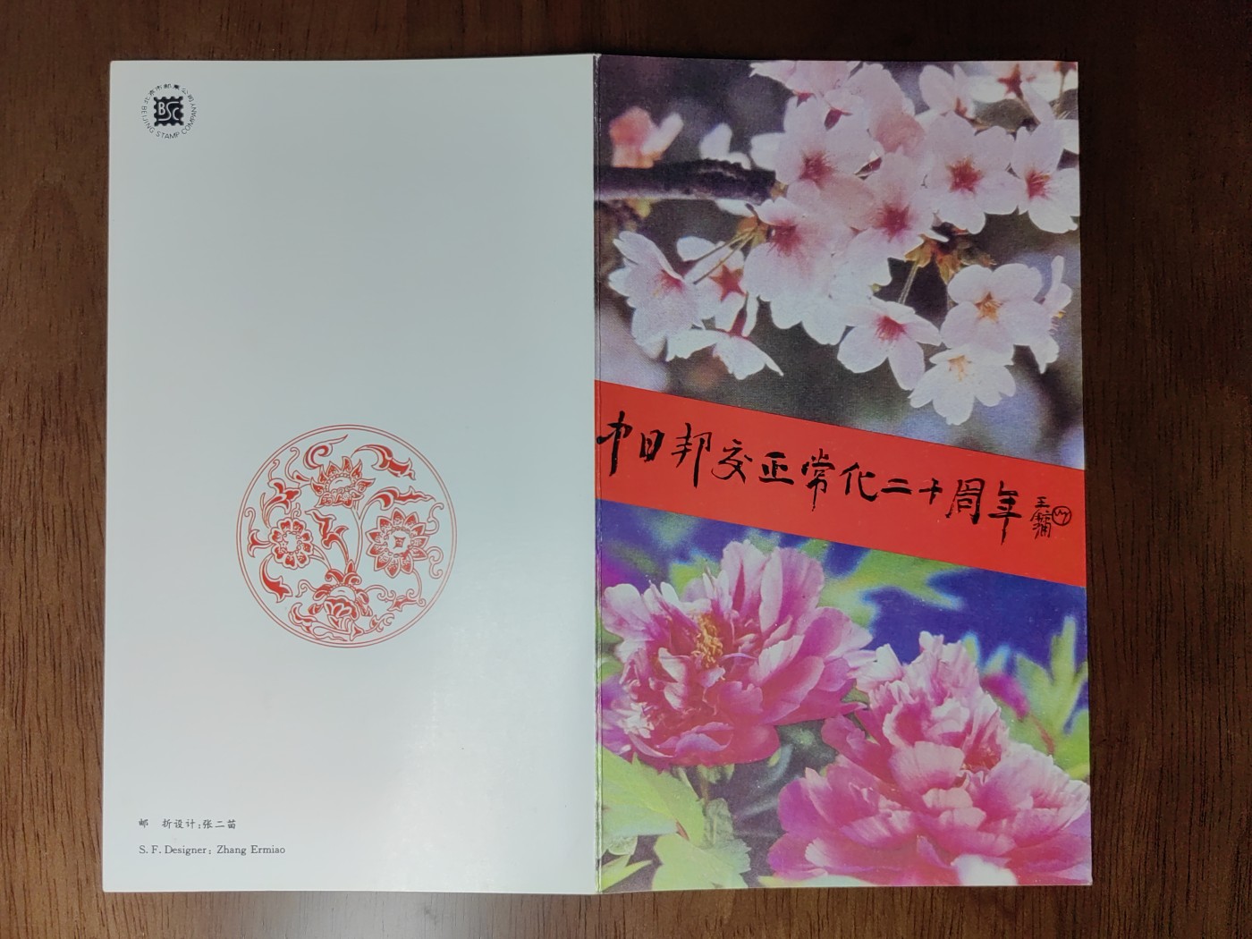 中国：纪念邮折专场（秒杀）第①⑦场 1992-10 中日邦交正常化二十周年 