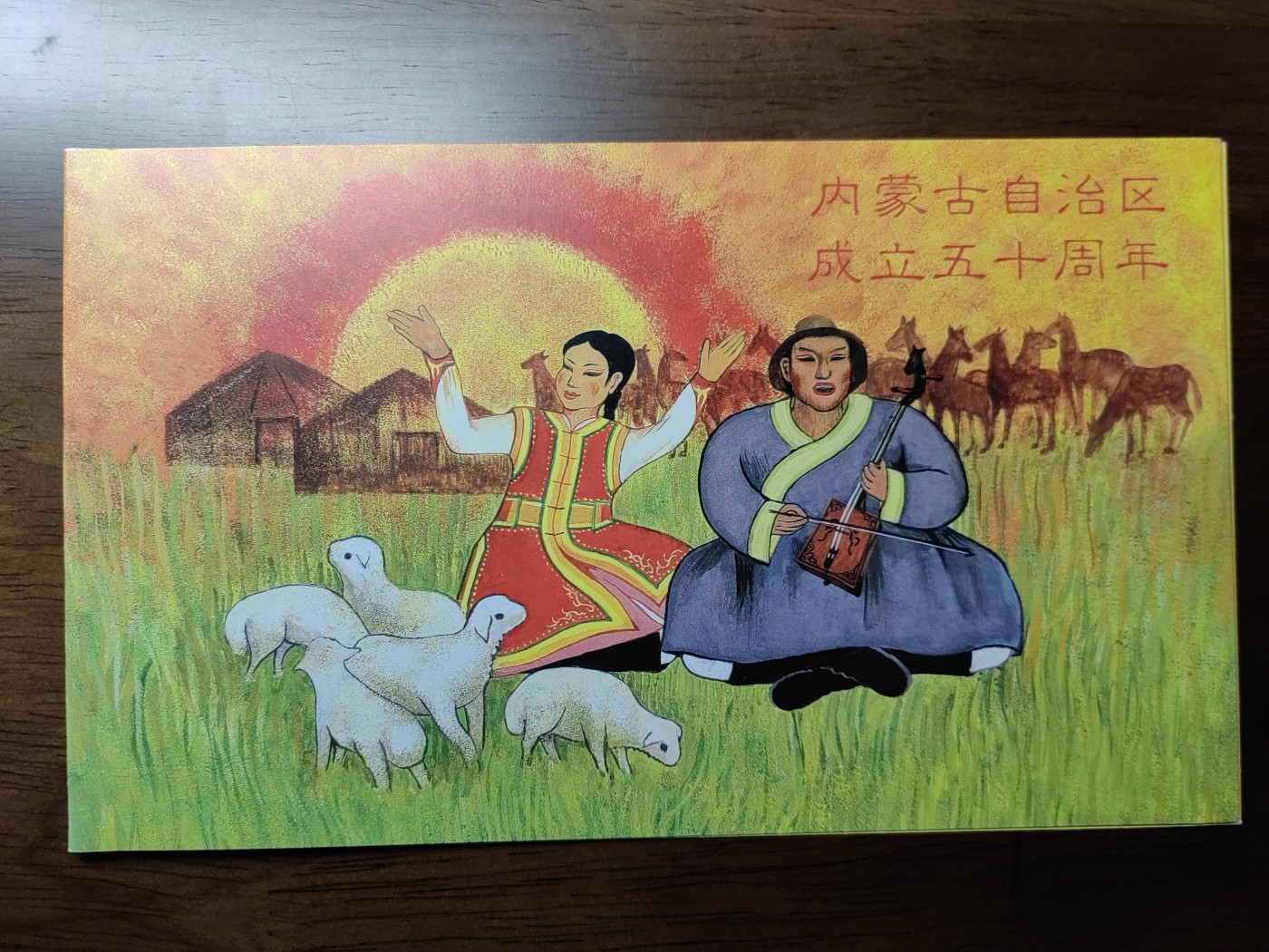 中国：纪念邮折专场（秒杀）第①⑦场 1997-6 内蒙古自治区成立五十周年