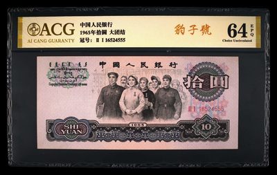 爱藏评级三版币二罗码大团结十元豹子号 - 爱藏评级三版币二罗码大团结十元豹子号
