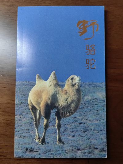 中国：纪念邮折专场（秒杀）第①⑦场 - 1993-3 野骆驼