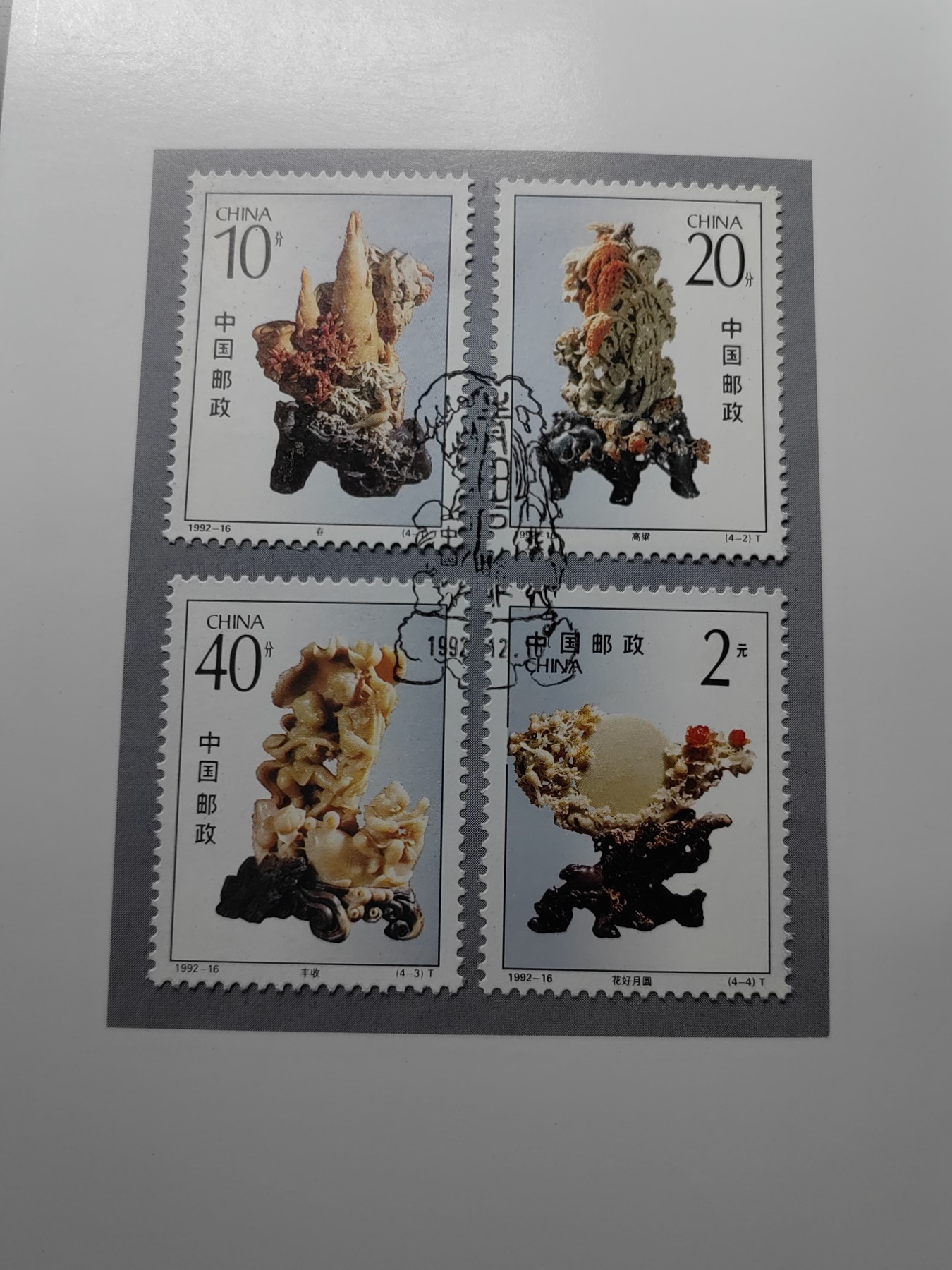 中国：纪念邮折专场（秒杀）第①⑦场 1992-16 青田石雕 