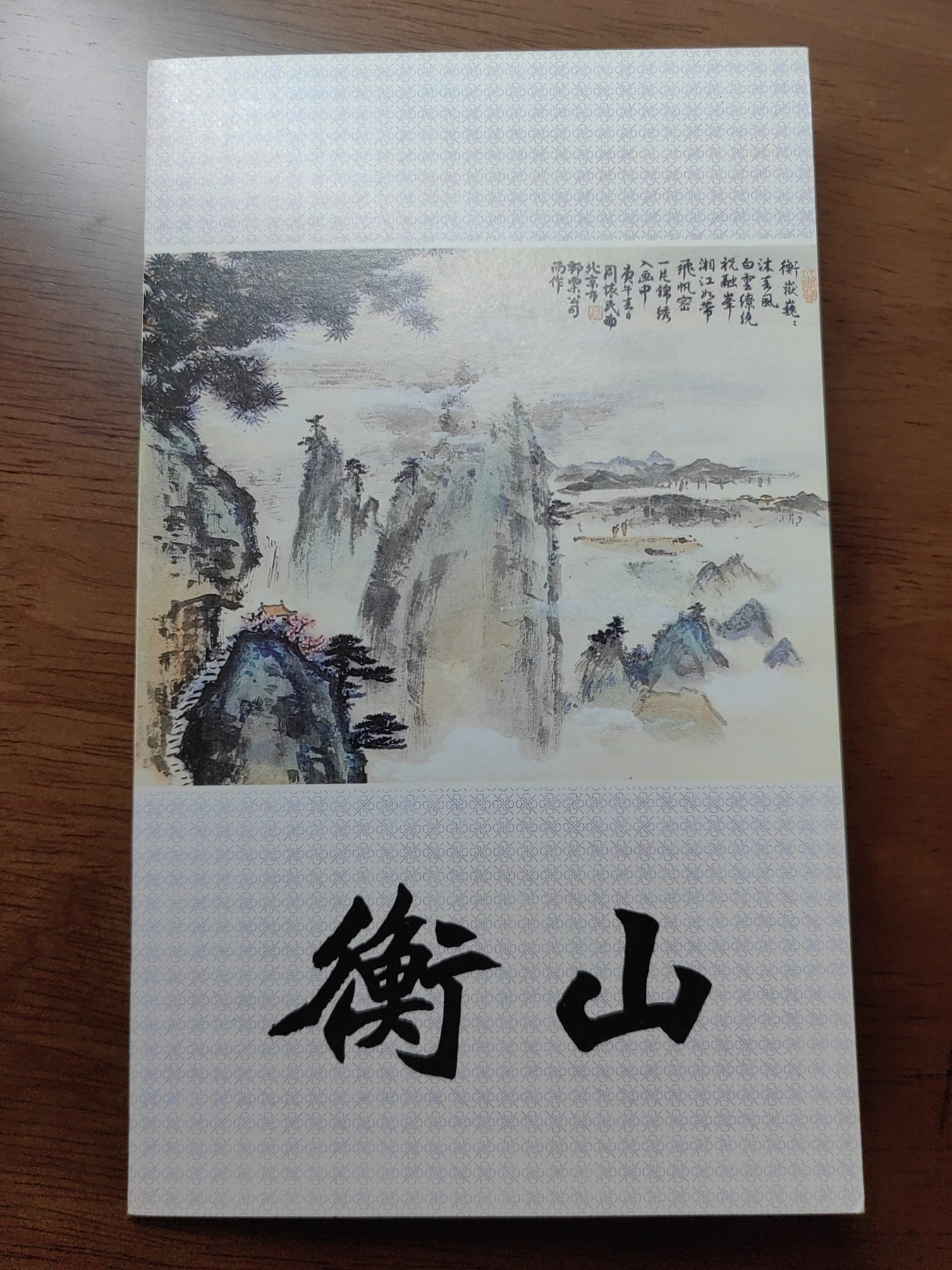 中国：纪念邮折专场（秒杀）第①⑦场 T155 1990 衡山