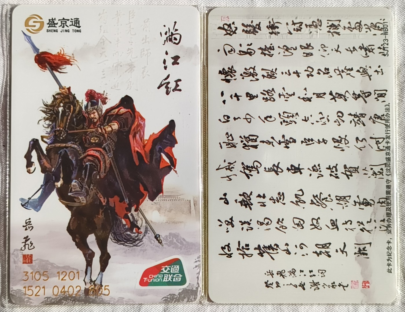 沈阳盛京通公司发行的 交通联合版公交卡  岳飞～满江红