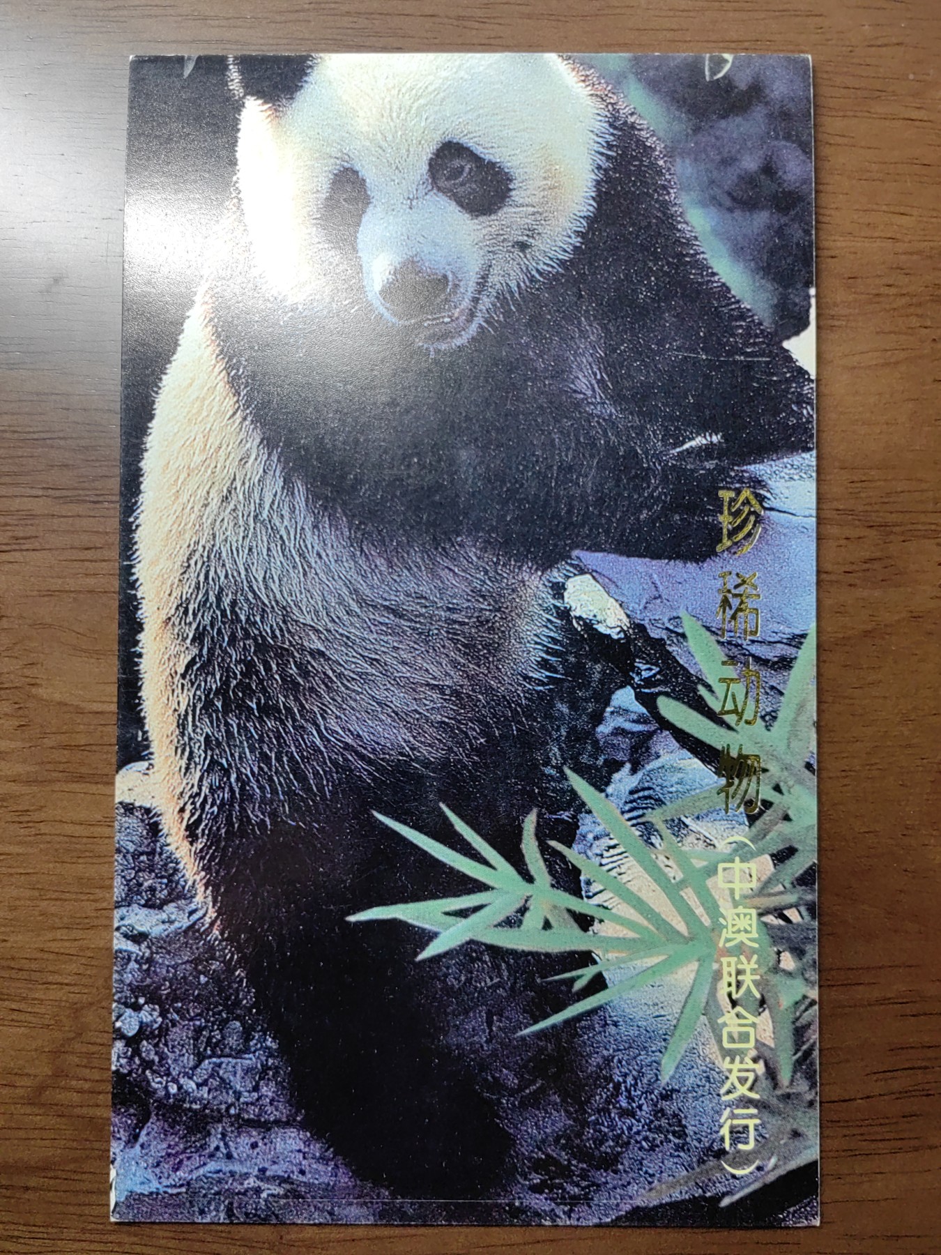 中国：纪念邮折专场（秒杀）第①⑦场 1995-15 珍稀动物（中澳联合发行）