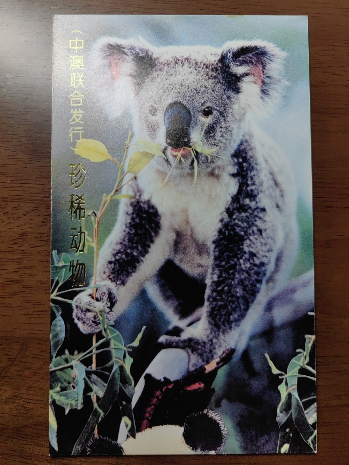 中国：纪念邮折专场（秒杀）第①⑦场 1995-15 珍稀动物（中澳联合发行）