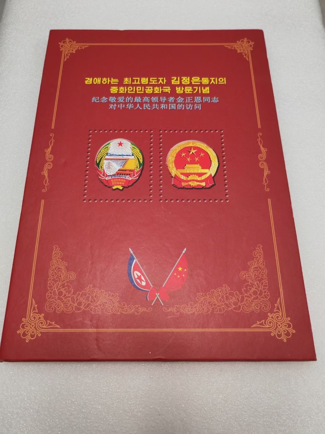 CSIS-GREAT评级精品钱币拍卖第二百一十七期 朝鲜2018年两国元首习金会意味深长会面精制纪念铜币错币邮币册