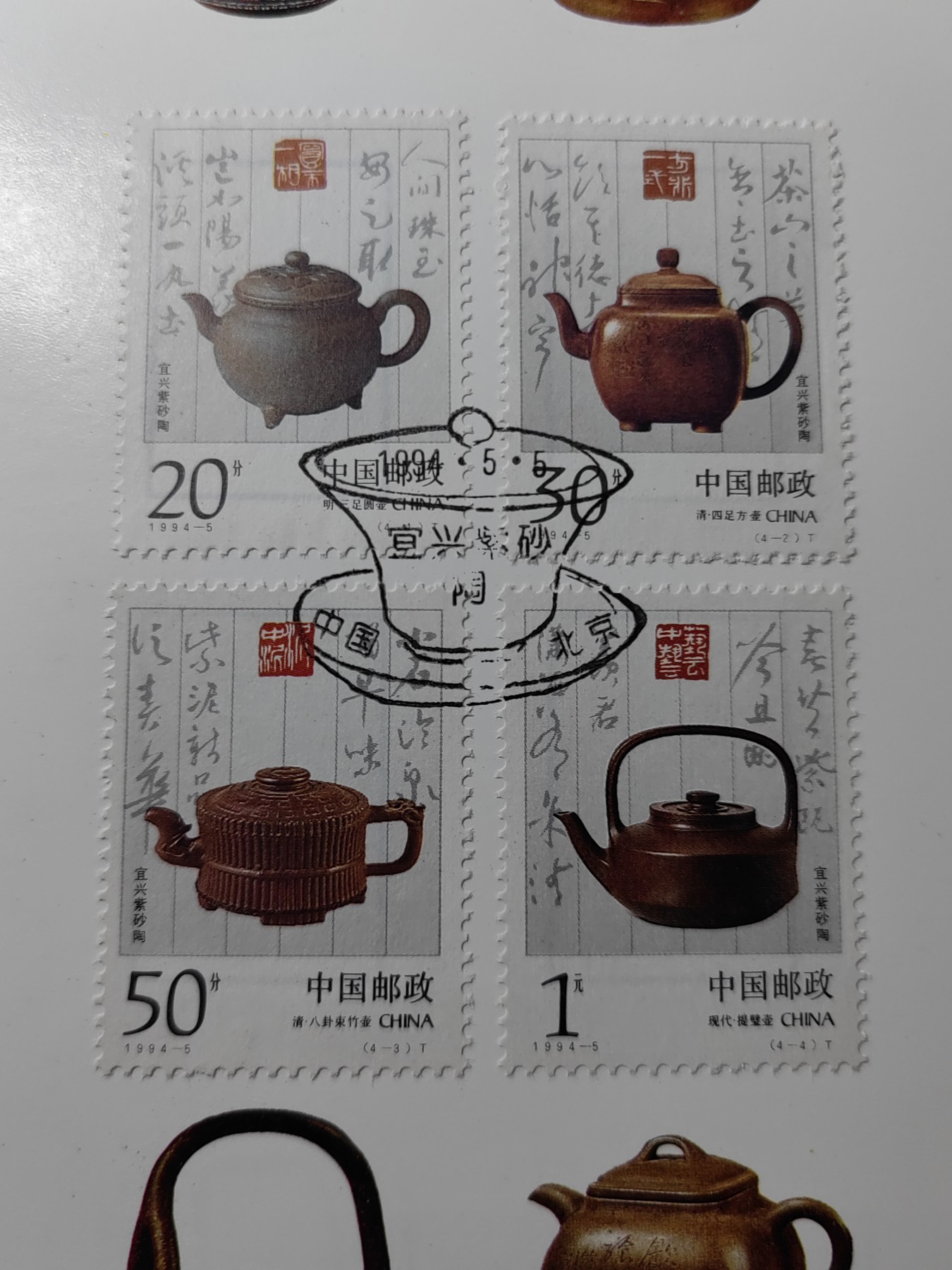 中国：纪念邮折专场（秒杀）第①⑦场 1994-5 宜兴紫陶砂