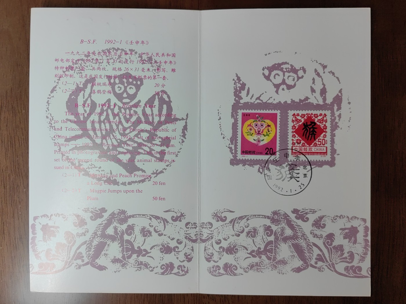 中国：纪念邮折专场（秒杀）第①⑦场 1992-1 猴年
