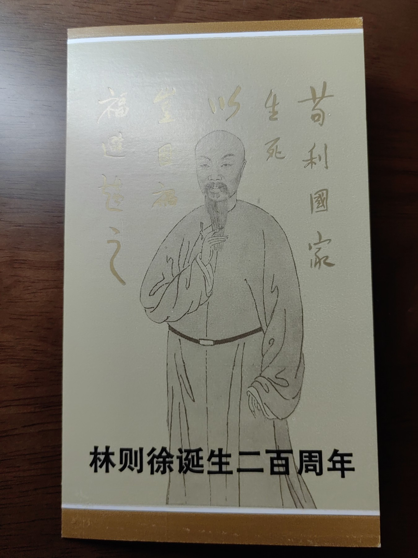 中国：纪念邮折专场（秒杀）第①⑦场 J115 1985 林则徐诞生二百周年