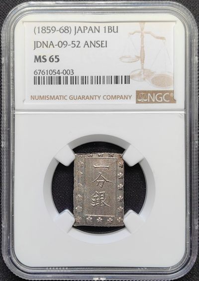 第24期钱币微拍 - NGC MS65 日本 1859-1868 安正 一分银 高分好品