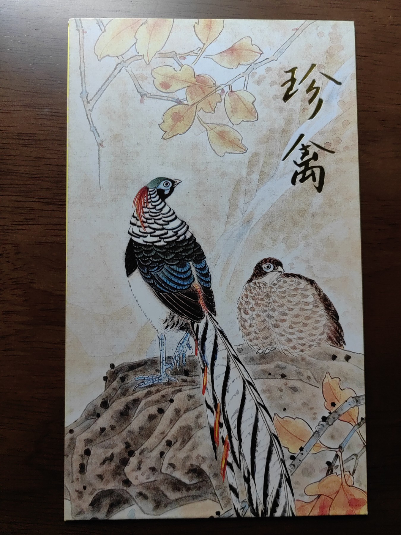 中国：纪念邮折专场（秒杀）第①⑦场 1997-7 珍禽（中国和瑞典联合发行）