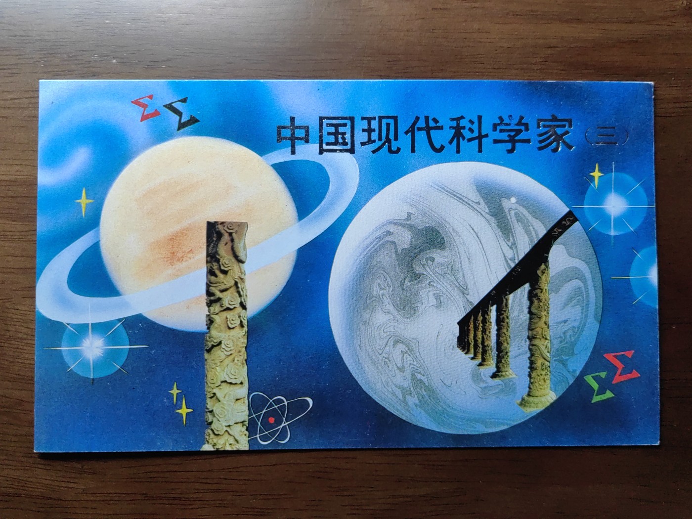 中国：纪念邮折专场（秒杀）第①⑦场 1992-19 中国现代科学家第三组
