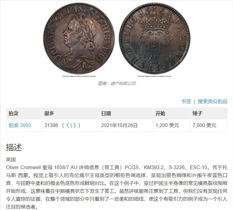 《竞宝斋》第208场-周日，周一 2场 (全场包邮) 名誉品 NGC AU58 英国 1658/7 护国公 克伦威尔 克朗大银币 双面均匀的灰咖包浆 花冠清晰 底板平整 均匀的包浆遮挡了底板的光芒 一枚足矣 HA-AU加工的 8400美元成交