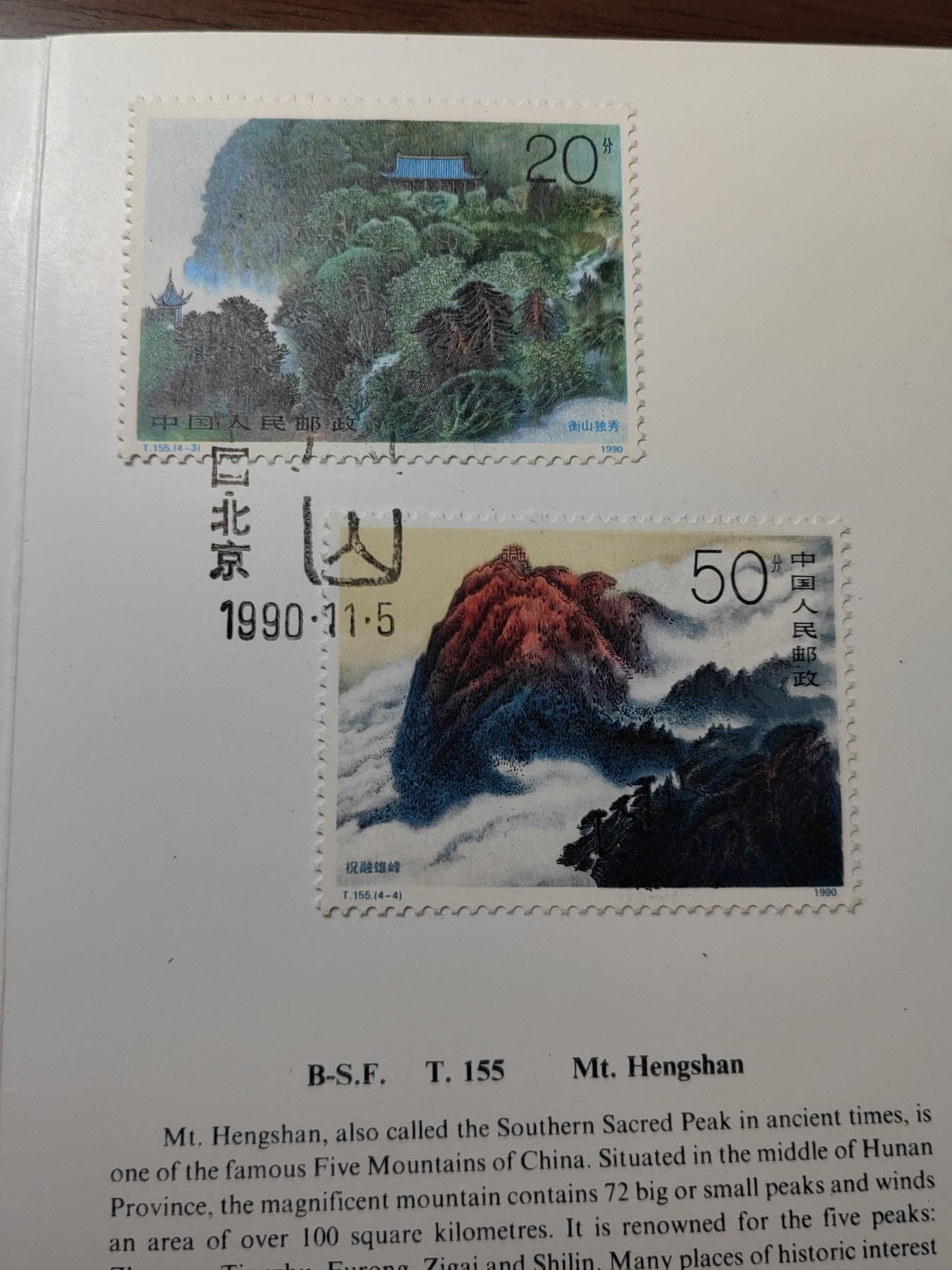 中国：纪念邮折专场（秒杀）第①⑦场 T155 1990 衡山