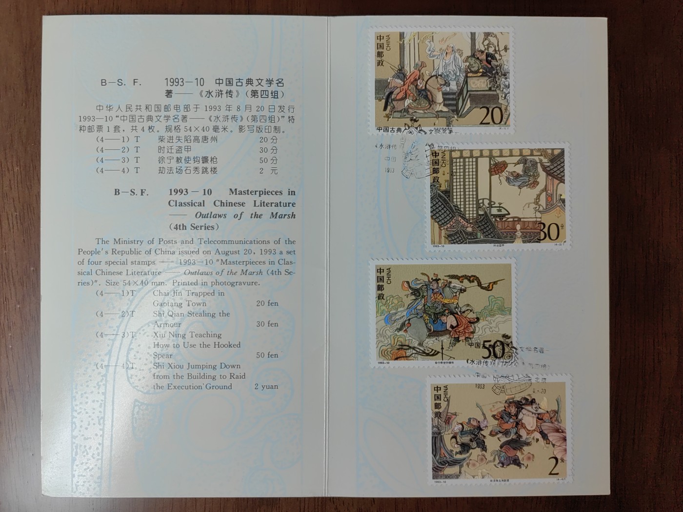 中国：纪念邮折专场（秒杀）第①⑦场 1993-10 水浒