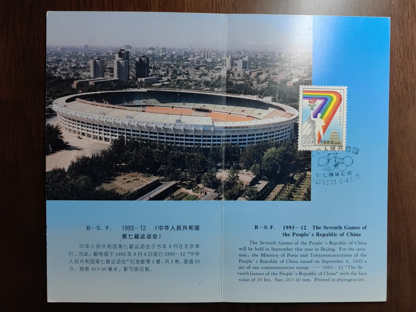 中国：纪念邮折专场（秒杀）第①⑦场 1993-12 中华人民共和国第七届运动会