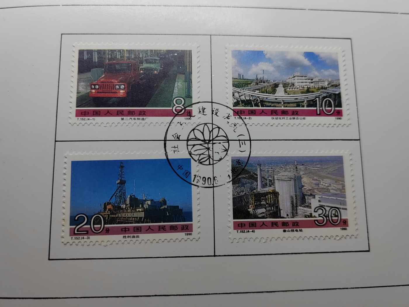 中国：纪念邮折专场（秒杀）第①⑦场 T152 1990 社会主义建设成就 第三组