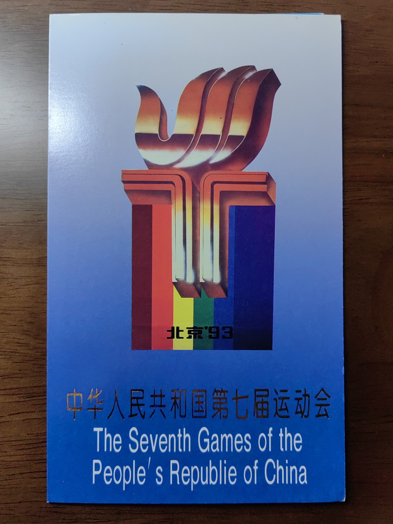 中国：纪念邮折专场（秒杀）第①⑦场 1993-12 中华人民共和国第七届运动会