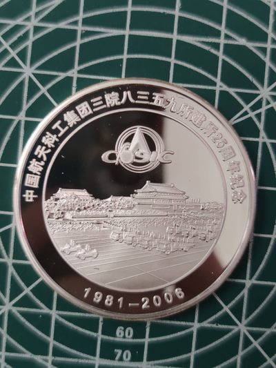 燕姐换藏第63拍 中国2006年航天科工集团三院8359建所25周年银章