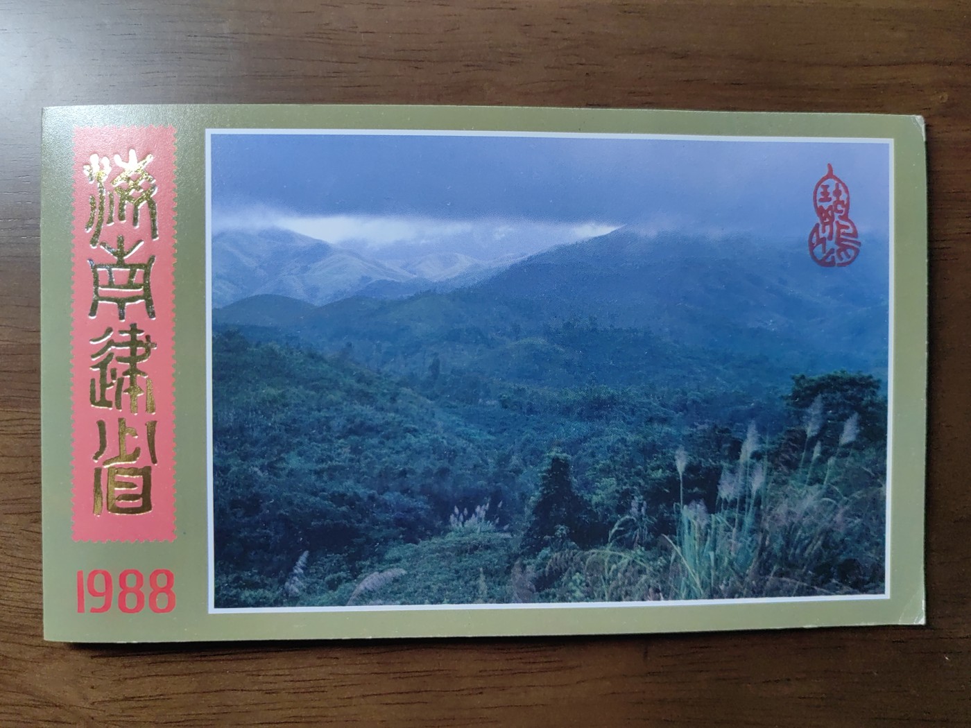 中国：纪念邮折专场（秒杀）第①⑦场 J148 1988 海南建省