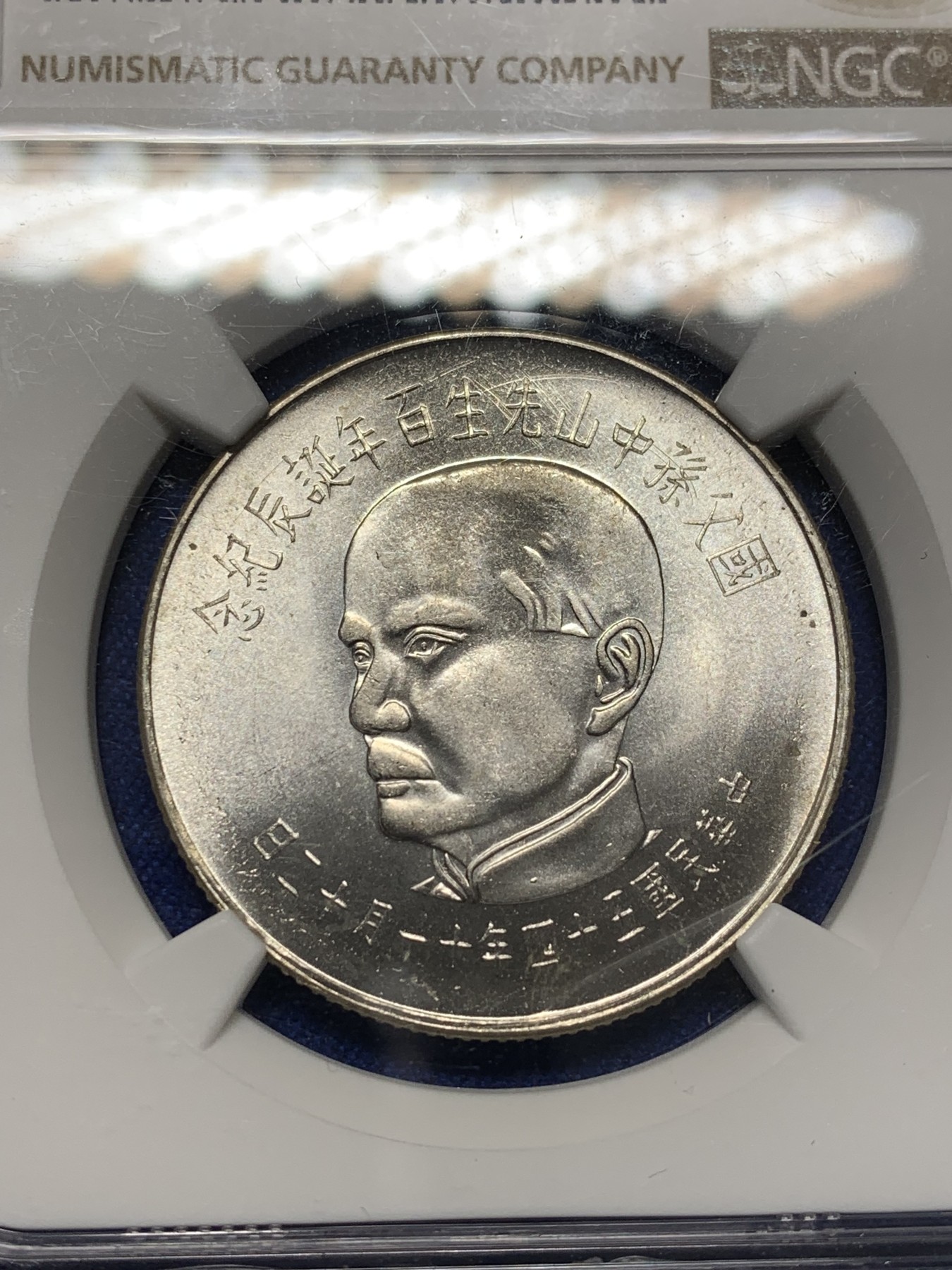 《竞宝斋》第209场-周日，周一 2场 (全场包邮) NGC MS63 台湾省1965年纪念孙中山先生诞辰100周年50元银币