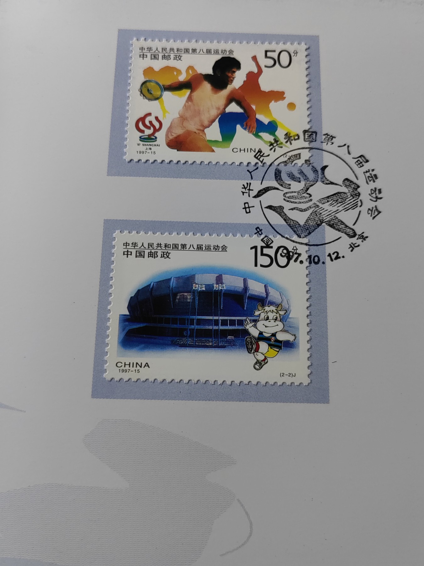 中国：纪念邮折专场（秒杀）第①⑦场 1997-15 中华人民共和国第八届运动会