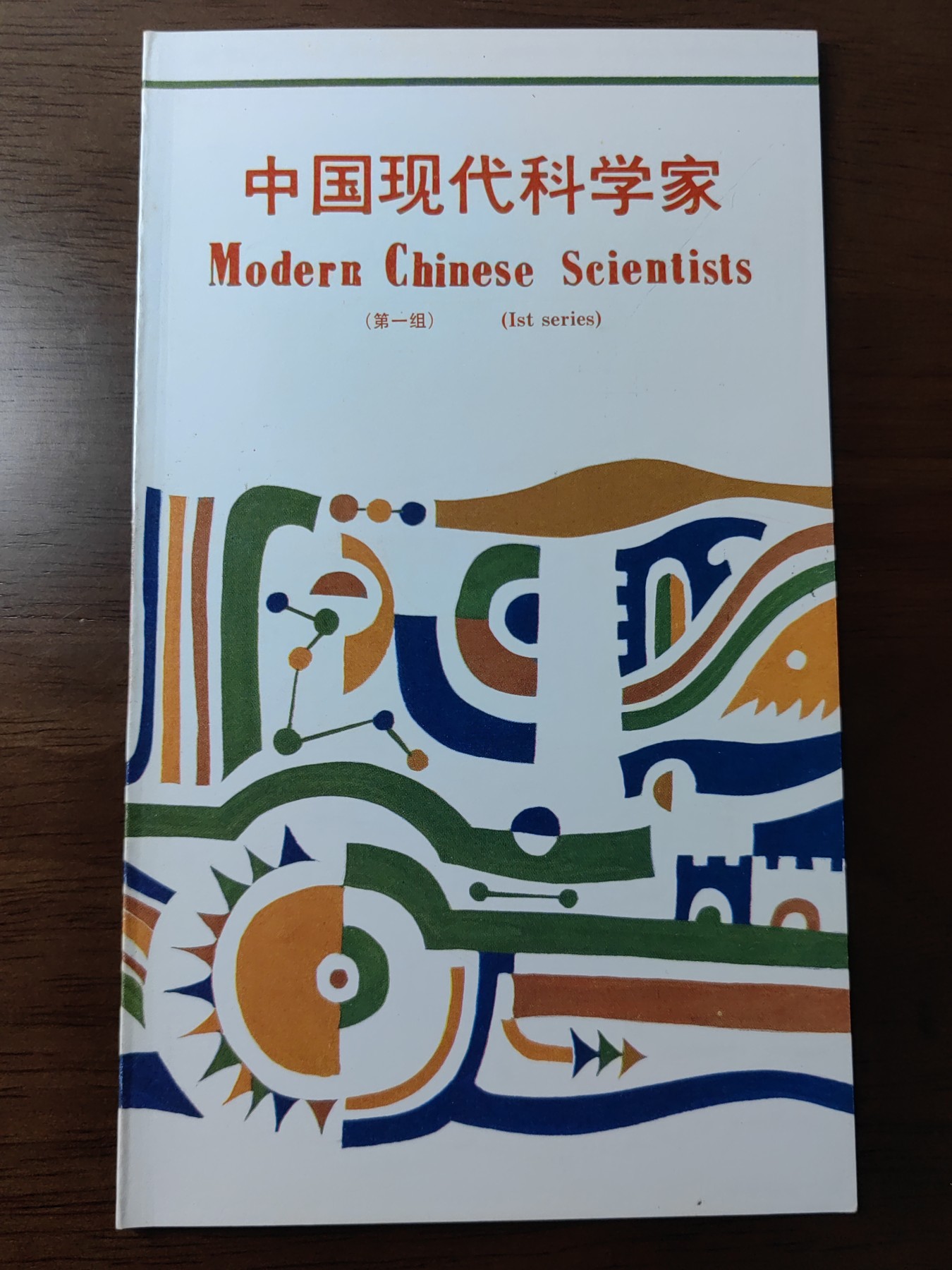 中国：纪念邮折专场（秒杀）第①⑦场 J149 1988 中国现代科学家（第一组）