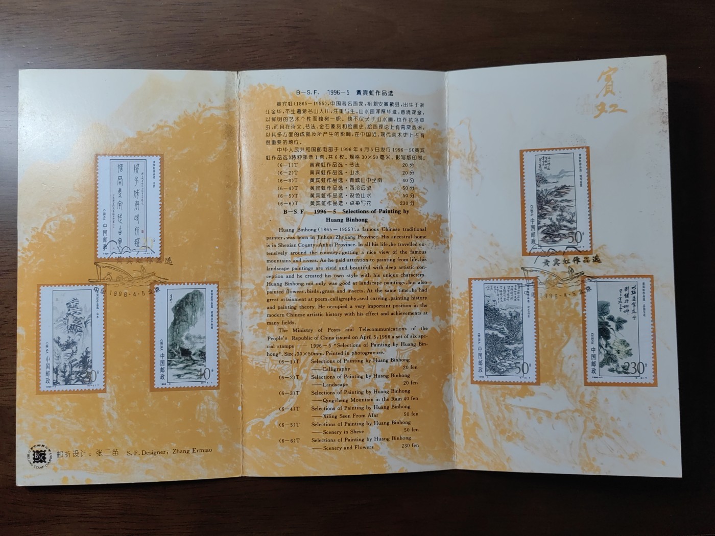 中国：纪念邮折专场（秒杀）第①⑦场  1996-5 黄宾虹作品选