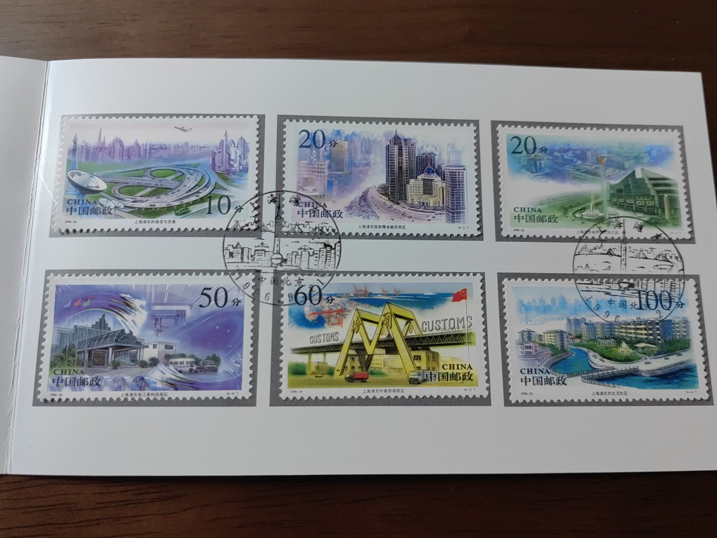 中国：纪念邮折专场（秒杀）第①⑦场 1996-26 上海浦东