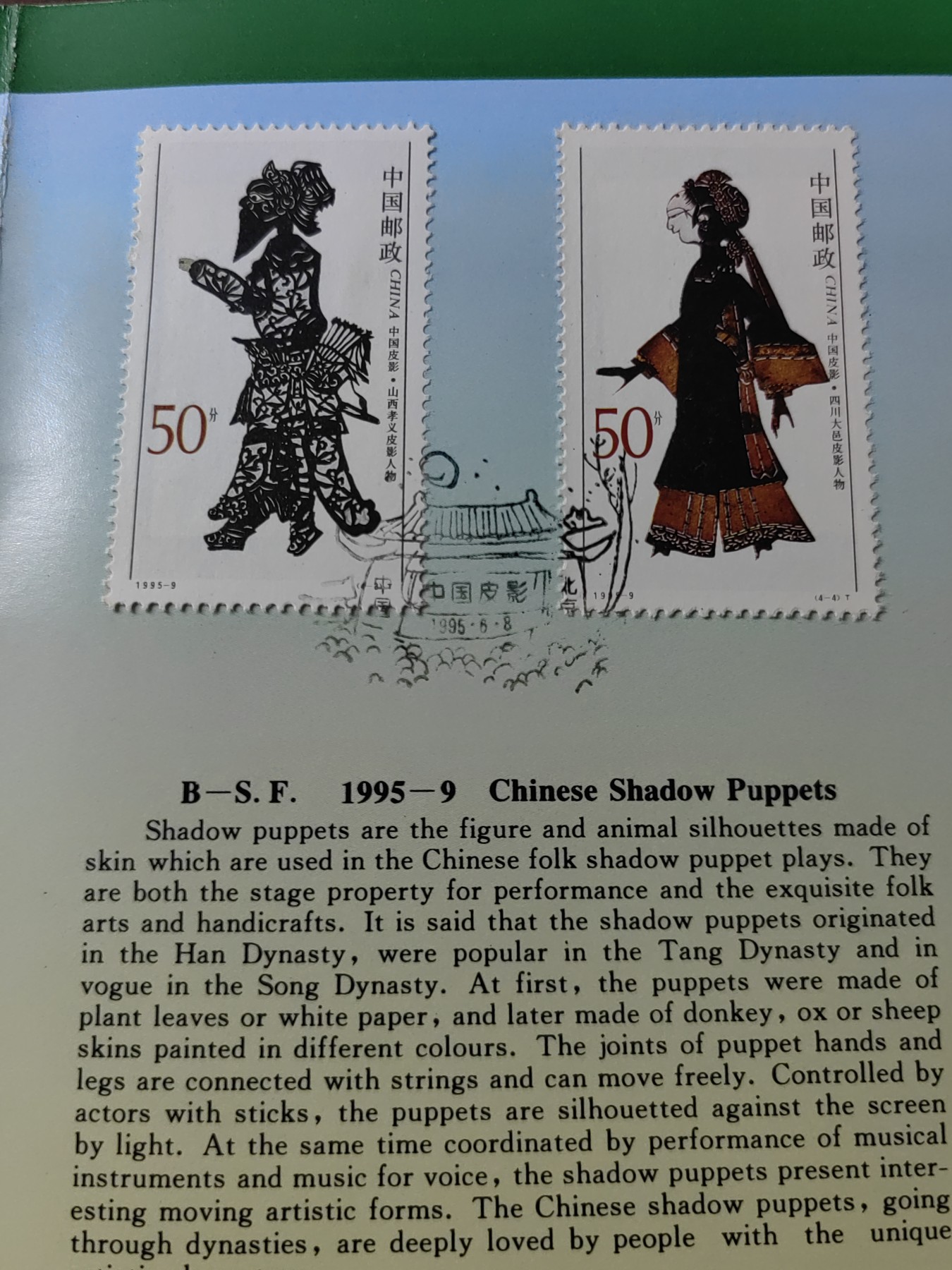 中国：纪念邮折专场（秒杀）第①⑦场 1995-9中国皮影