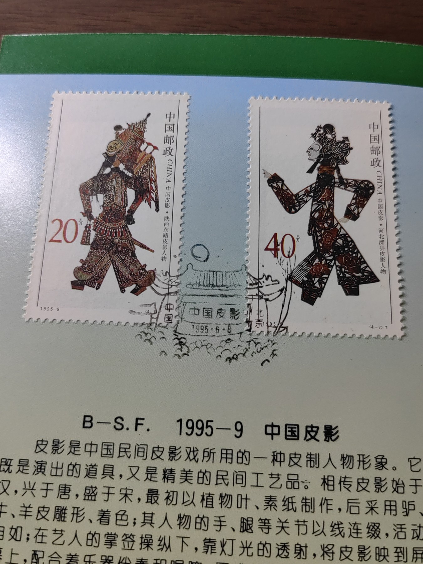 中国：纪念邮折专场（秒杀）第①⑦场 1995-9中国皮影