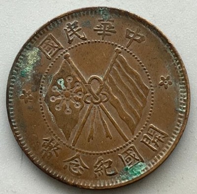 铜元机制币小拍 - 十文双旗