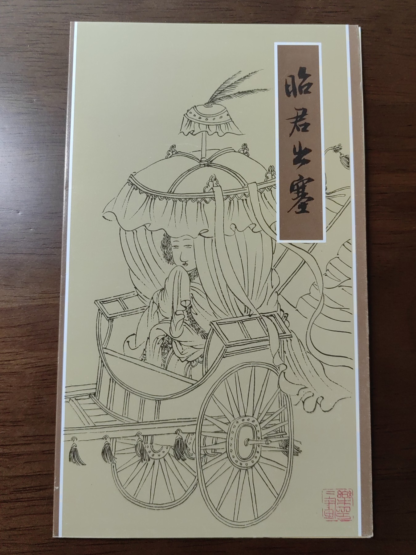 中国：纪念邮折专场（秒杀）第①⑦场 1994-10昭君出塞