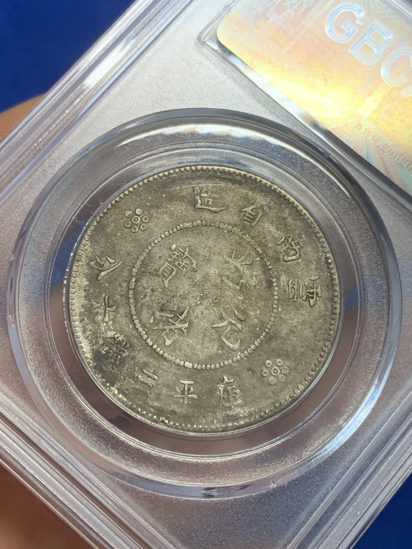 《竞宝斋》第209场-周日，周一 2场 (全场包邮) 公博AU50 云南1911半圆龙银币 四空圈 酱彩